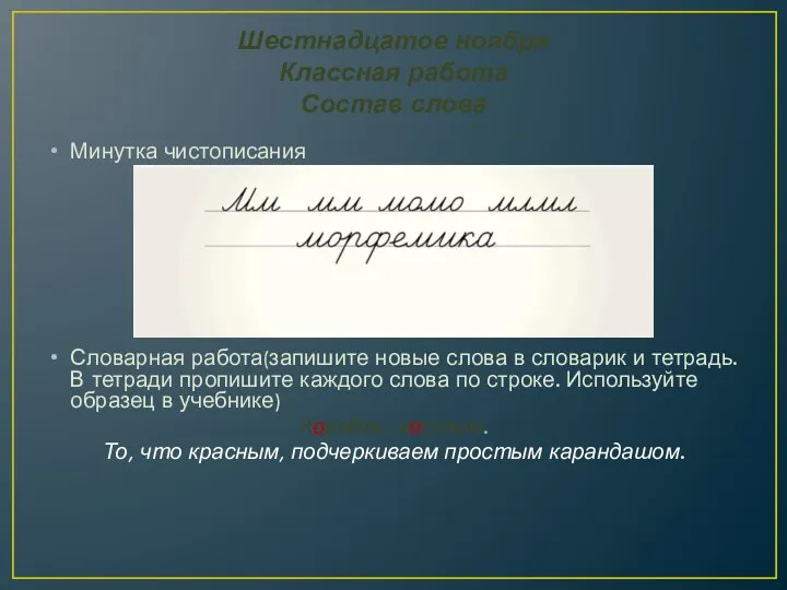 Шестнадцатое ноября Классная работа Состав слова Минутка чистописания Словарная работа(запишите новые слова