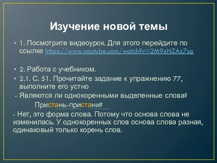 Изучение новой темы 1. Посмотрите видеоурок. Для этого перейдите по ссылке https://www.youtube.com/watch?v=2M9xNZAz7sg