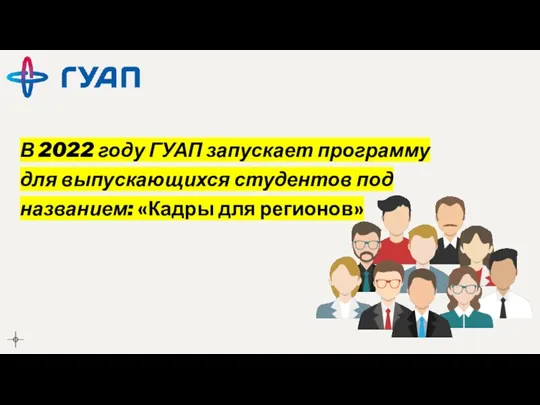 В 2022 году ГУАП запускает программу для выпускающихся студентов под названием: «Кадры для регионов»