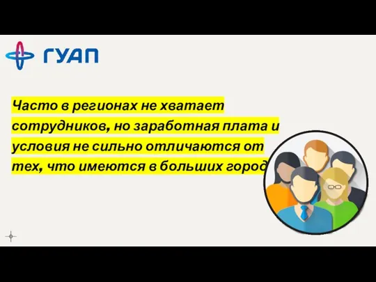 Часто в регионах не хватает сотрудников, но заработная плата и условия не