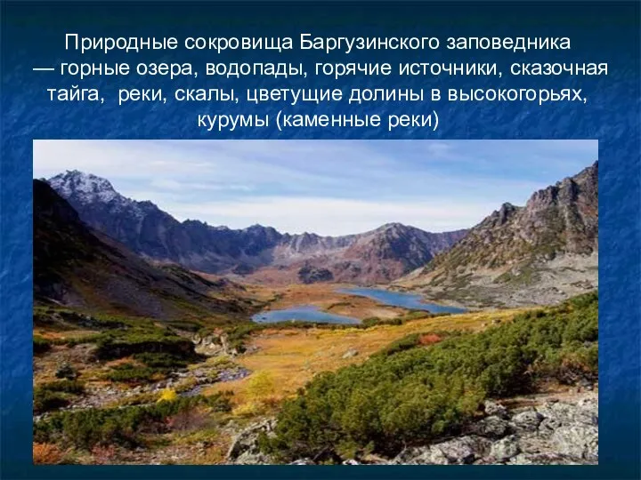 Природные сокровища Баргузинского заповедника — горные озера, водопады, горячие источники, сказочная тайга,