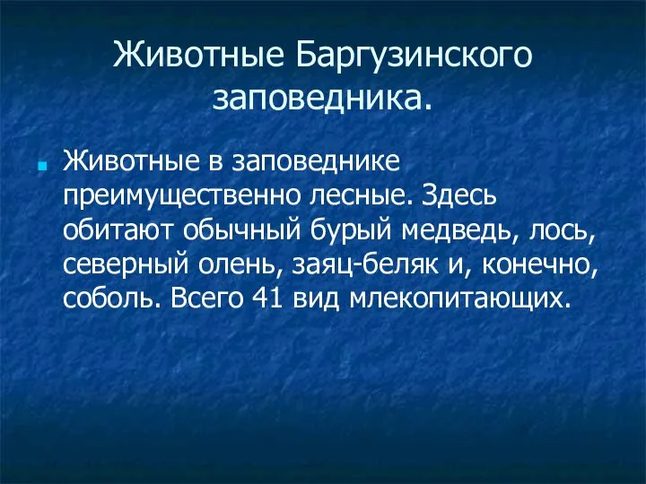 Животные Баргузинского заповедника. Животные в заповеднике преимущественно лесные. Здесь обитают обычный бурый