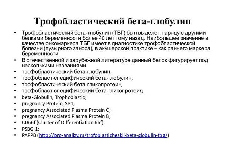Трофобластический бета-глобулин Трофобластический бета-глобулин (ТБГ) был выделен наряду с другими белками беременности