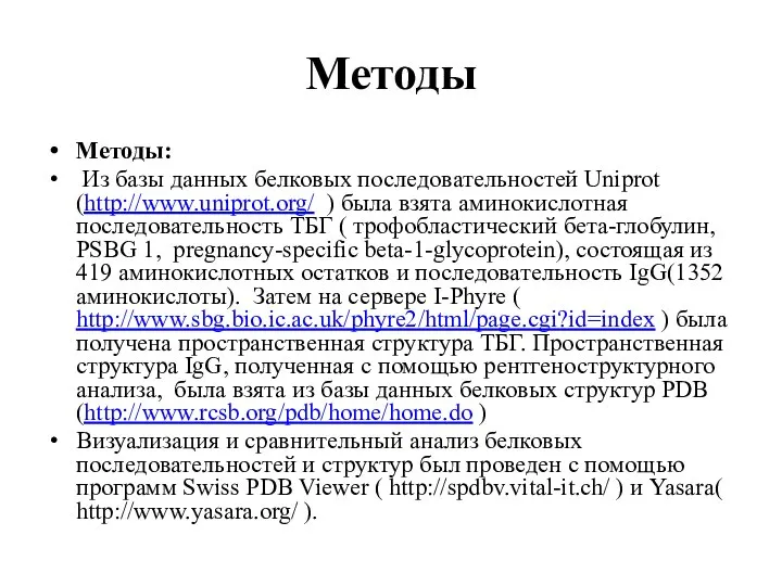 Методы Методы: Из базы данных белковых последовательностей Uniprot (http://www.uniprot.org/ ) была взята