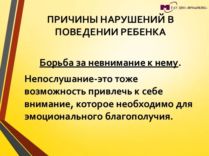 ПРИЧИНЫ НАРУШЕНИЙ В ПОВЕДЕНИИ РЕБЕНКА Борьба за невнимание к нему. Непослушание-это тоже