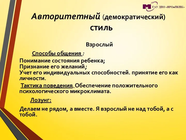 Авторитетный (демократический) стиль Взрослый Способы общения : Понимание состояния ребенка; Признание его