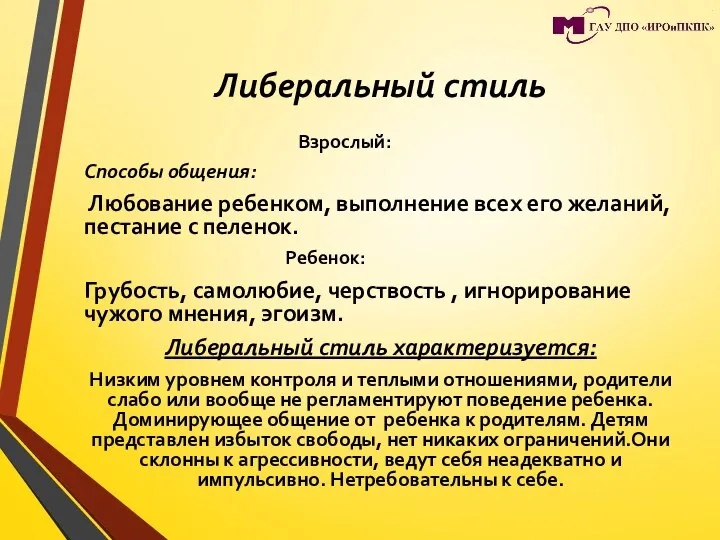 Либеральный стиль Взрослый: Способы общения: Любование ребенком, выполнение всех его желаний, пестание