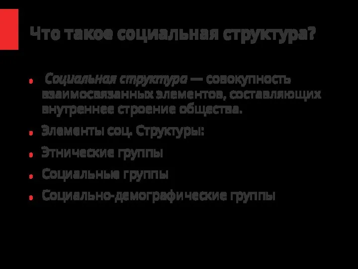 Что такое социальная структура? Социальная структура — совокупность взаимосвязанных элементов, составляющих внутреннее