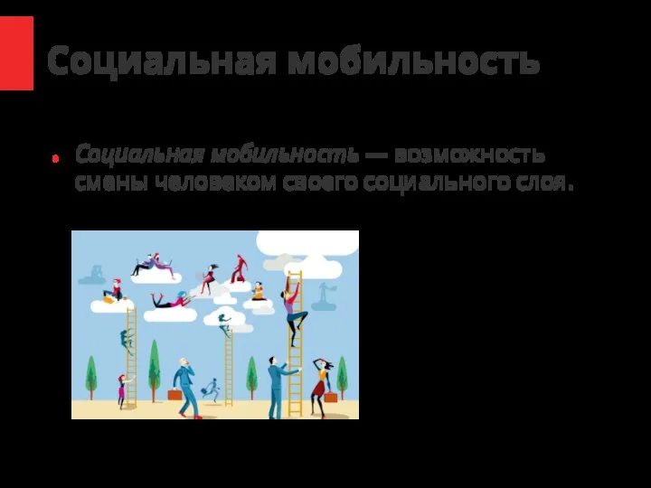 Социальная мобильность Социальная мобильность — возможность смены человеком своего социального слоя.