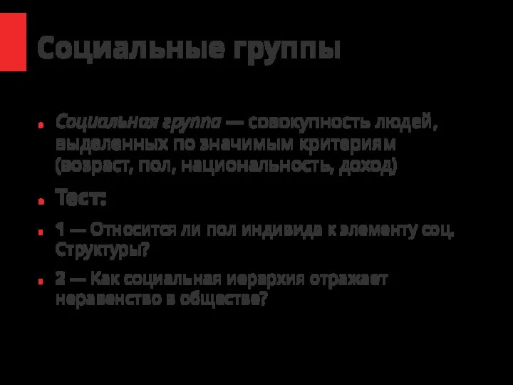 Социальные группы Социальная группа — совокупность людей, выделенных по значимым критериям (возраст,