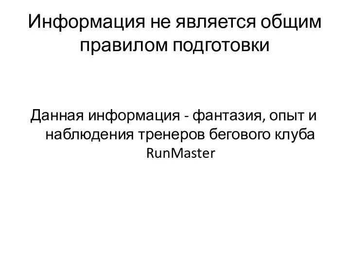 Информация не является общим правилом подготовки Данная информация - фантазия, опыт и