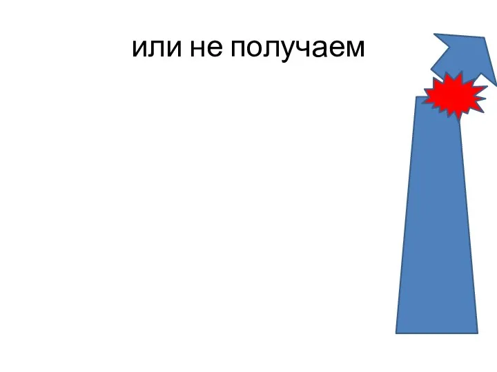 или не получаем