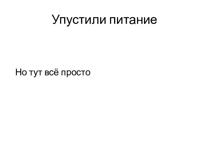 Упустили питание Но тут всё просто