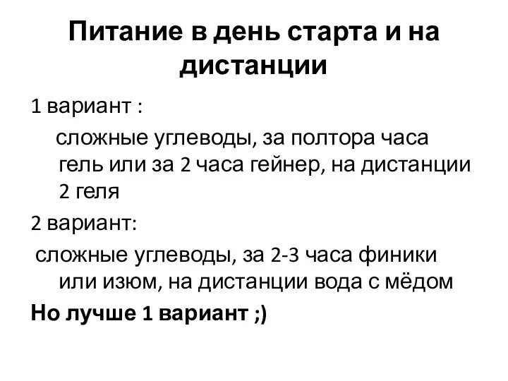 Питание в день старта и на дистанции 1 вариант : сложные углеводы,