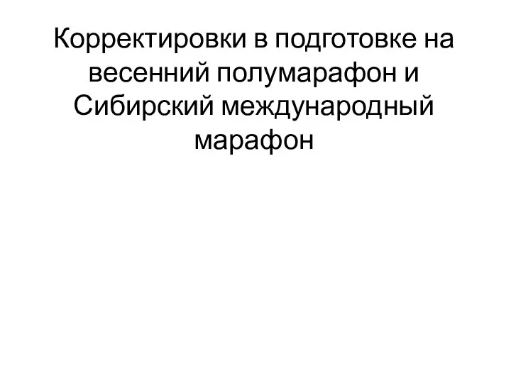 Корректировки в подготовке на весенний полумарафон и Сибирский международный марафон