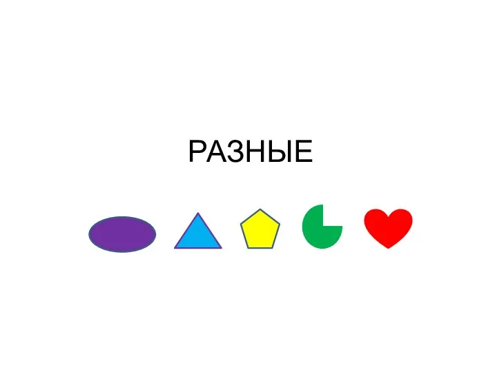 РАЗНЫЕ