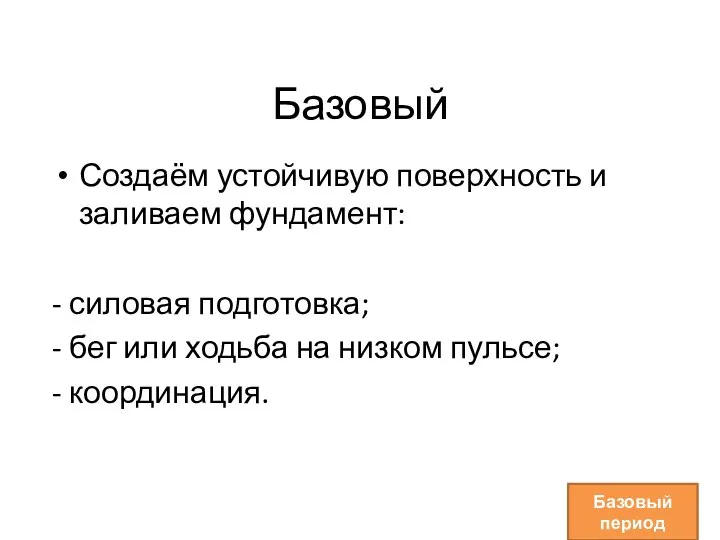 Базовый Создаём устойчивую поверхность и заливаем фундамент: - силовая подготовка; - бег