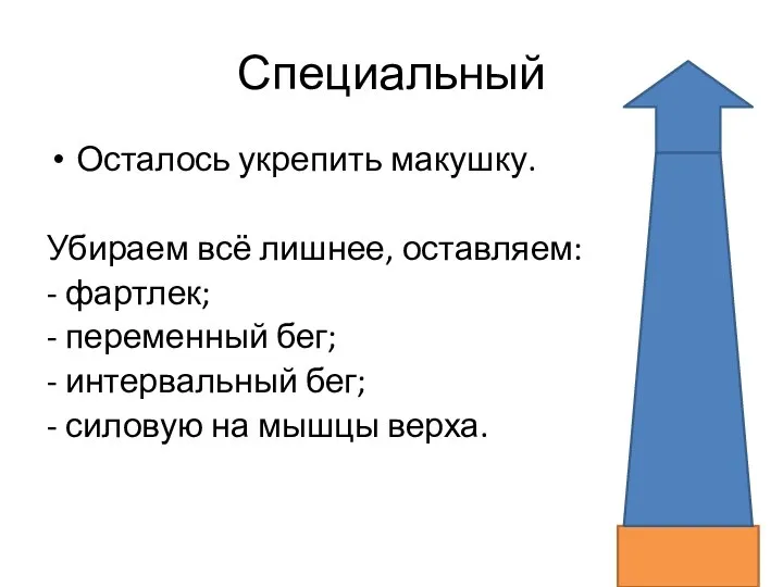 Специальный Осталось укрепить макушку. Убираем всё лишнее, оставляем: - фартлек; - переменный