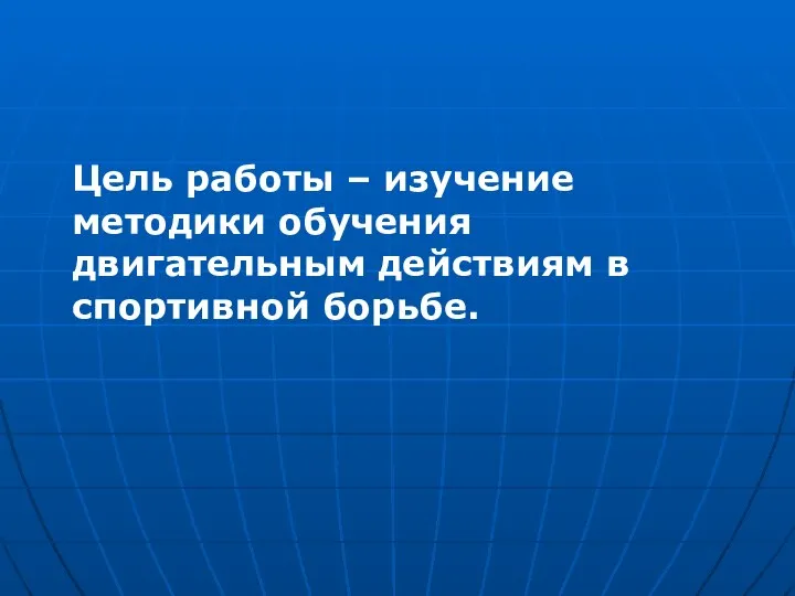 Цель работы – изучение методики обучения двигательным действиям в спортивной борьбе.