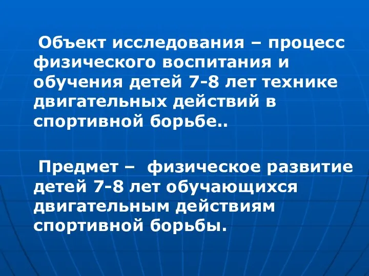 Объект исследования – процесс физического воспитания и обучения детей 7-8 лет технике