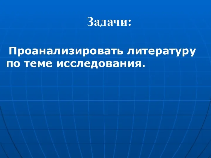 Задачи: Проанализировать литературу по теме исследования.