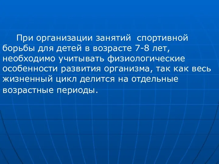 При организации занятий спортивной борьбы для детей в возрасте 7-8 лет, необходимо