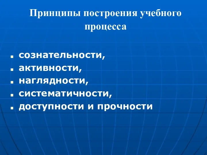 Принципы построения учебного процесса сознательности, активности, наглядности, систематичности, доступности и прочности