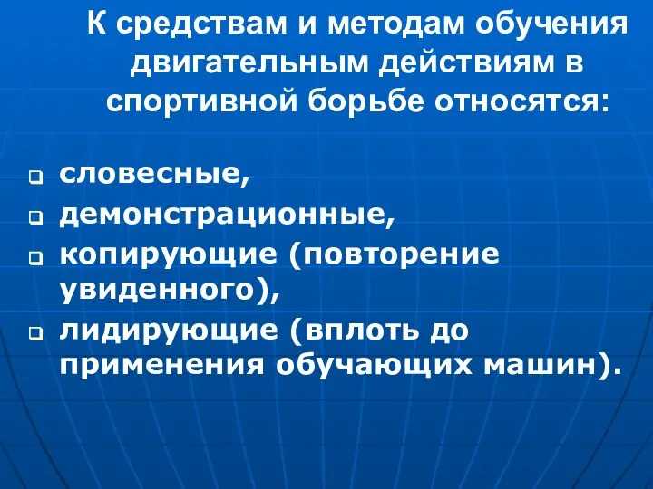 К средствам и методам обучения двигательным действиям в спортивной борьбе относятся: словесные,