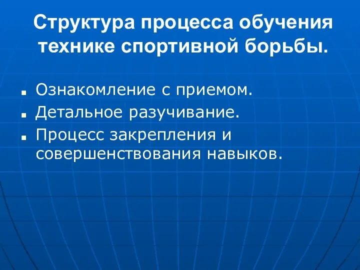 Структура процесса обучения технике спортивной борьбы. Ознакомление с приемом. Детальное разучивание. Процесс закрепления и совершенствования навыков.