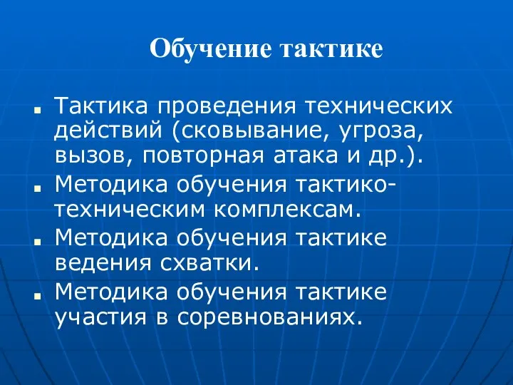 Обучение тактике Тактика проведения технических действий (сковывание, угроза, вызов, повторная атака и