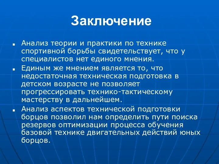 Заключение Анализ теории и практики по технике спортивной борьбы свидетельствует, что у