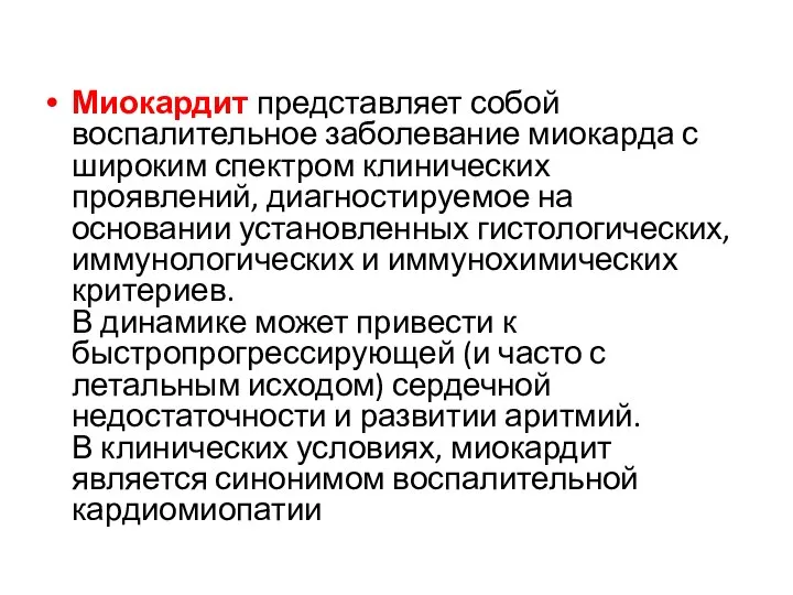 Миокардит представляет собой воспалительное заболевание миокарда с широким спектром клинических проявлений, диагностируемое