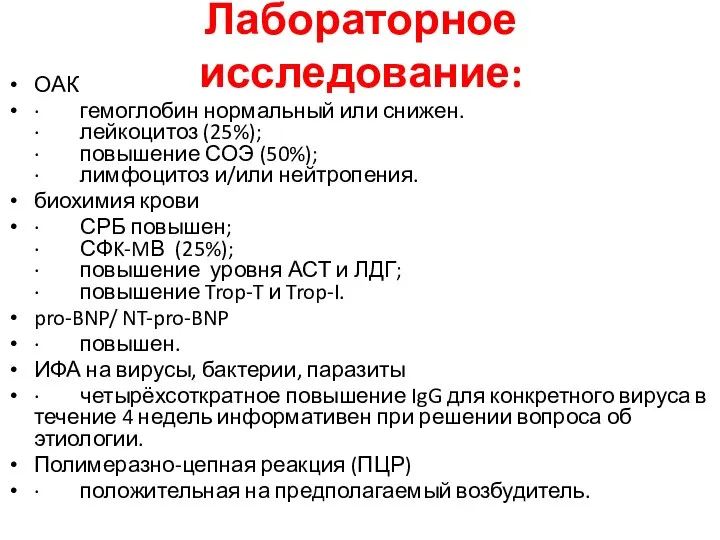 Лабораторное исследование: ОАК · гемоглобин нормальный или снижен. · лейкоцитоз (25%); ·