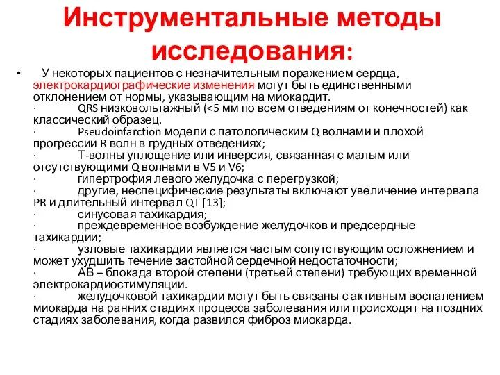 Инструментальные методы исследования: У некоторых пациентов с незначительным поражением сердца, электрокардиографические изменения