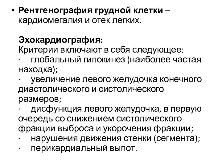 Рентгенография грудной клетки – кардиомегалия и отек легких. Эхокардиография: Критерии включают в