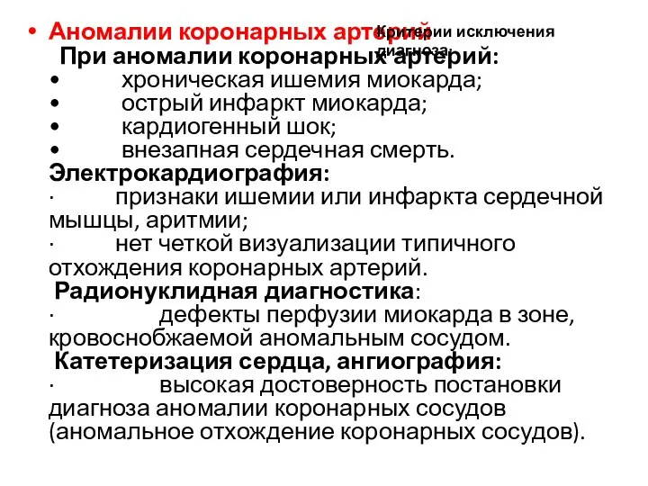 Аномалии коронарных артерий При аномалии коронарных артерий: • хроническая ишемия миокарда; •