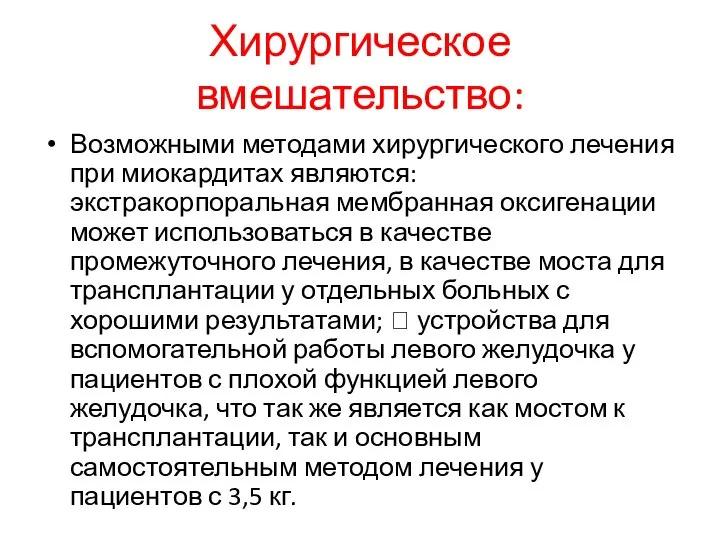 Хирургическое вмешательство: Возможными методами хирургического лечения при миокардитах являются: экстракорпоральная мембранная оксигенации