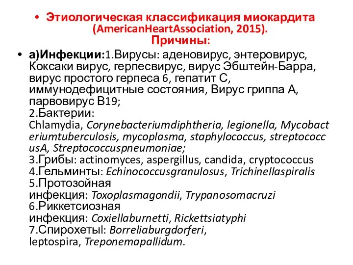 Этиологическая классификация миокардита (AmericanHeartAssociation, 2015). Причины: а)Инфекции:1.Вирусы: аденовирус, энтеровирус, Коксаки вирус, герпесвирус,