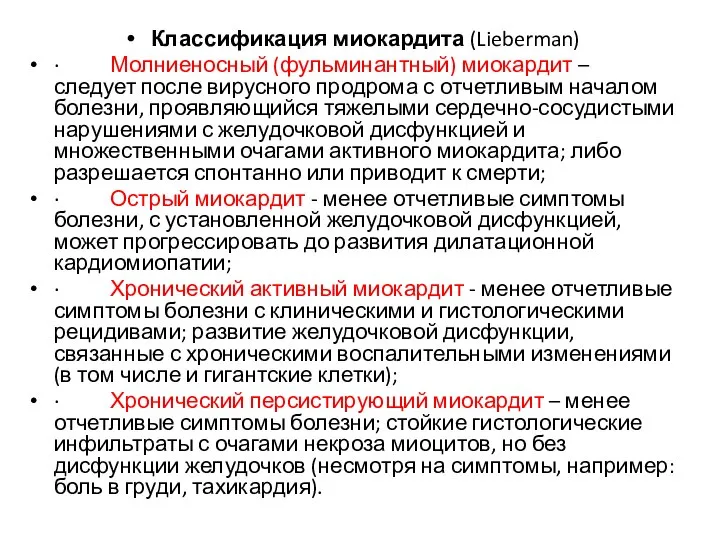 Классификация миокардита (Lieberman) · Молниеносный (фульминантный) миокардит – следует после вирусного продрома