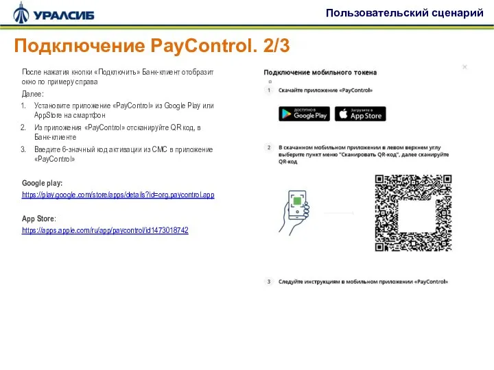 Подключение PayControl. 2/3 После нажатия кнопки «Подключить» Банк-клиент отобразит окно по примеру
