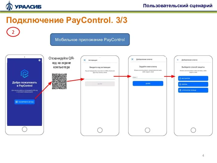 2 2 Мобильное приложение PayControl Подключение PayControl. 3/3 Пользовательский сценарий Отсканируйте QR-код на экране компьютера