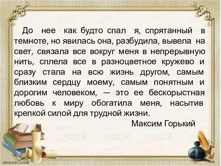 До нее как будто спал я, спрятанный в темноте, но явилась она,