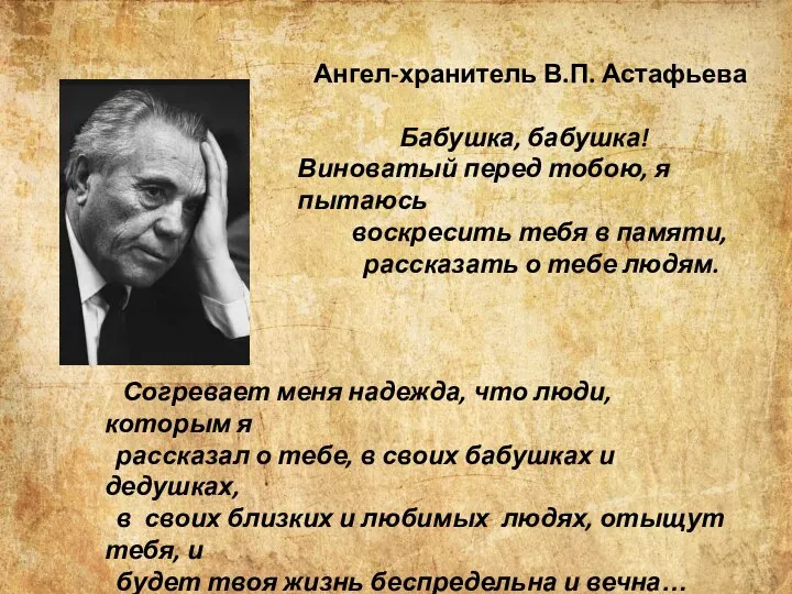 Ангел-хранитель В.П. Астафьева Бабушка, бабушка! Виноватый перед тобою, я пытаюсь воскресить тебя