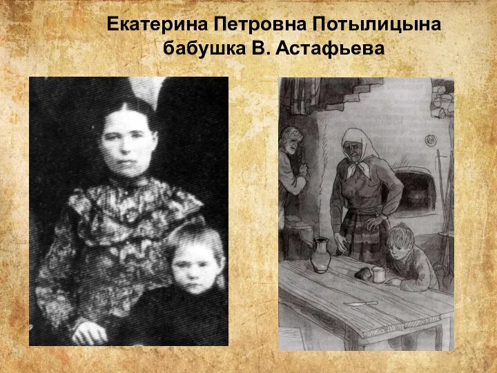 Екатерина Петровна Потылицына бабушка В. Астафьева
