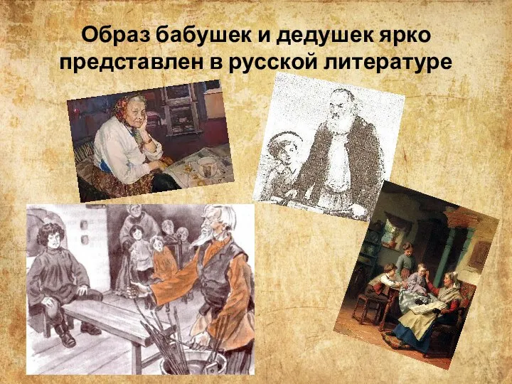 Образ бабушек и дедушек ярко представлен в русской литературе