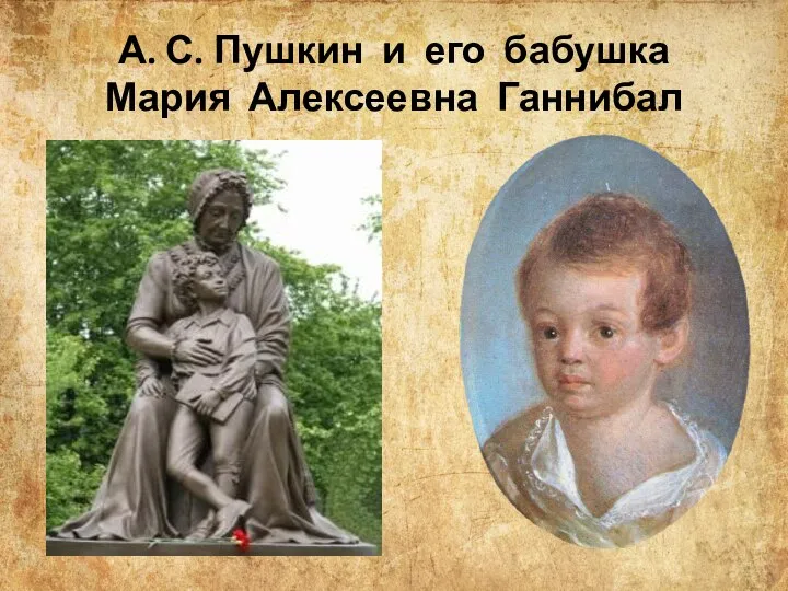 А. С. Пушкин и его бабушка Мария Алексеевна Ганнибал
