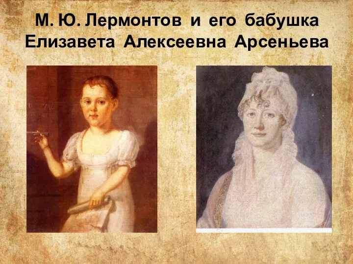 М. Ю. Лермонтов и его бабушка Елизавета Алексеевна Арсеньева