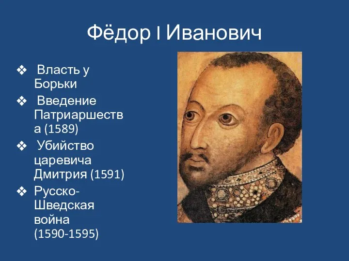 Фёдор I Иванович Власть у Борьки Введение Патриаршества (1589) Убийство царевича Дмитрия (1591) Русско-Шведская война (1590-1595)