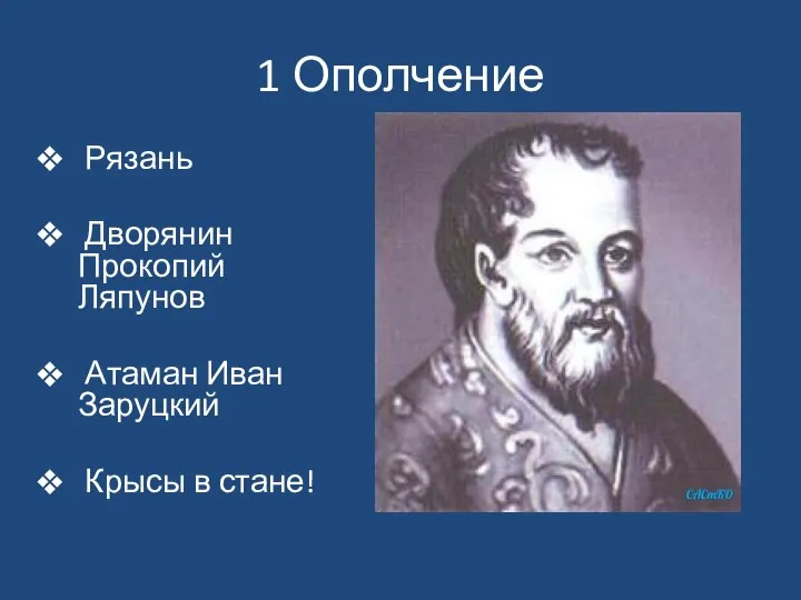 1 Ополчение Рязань Дворянин Прокопий Ляпунов Атаман Иван Заруцкий Крысы в стане!