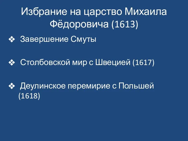 Избрание на царство Михаила Фёдоровича (1613) Завершение Смуты Столбовской мир с Швецией